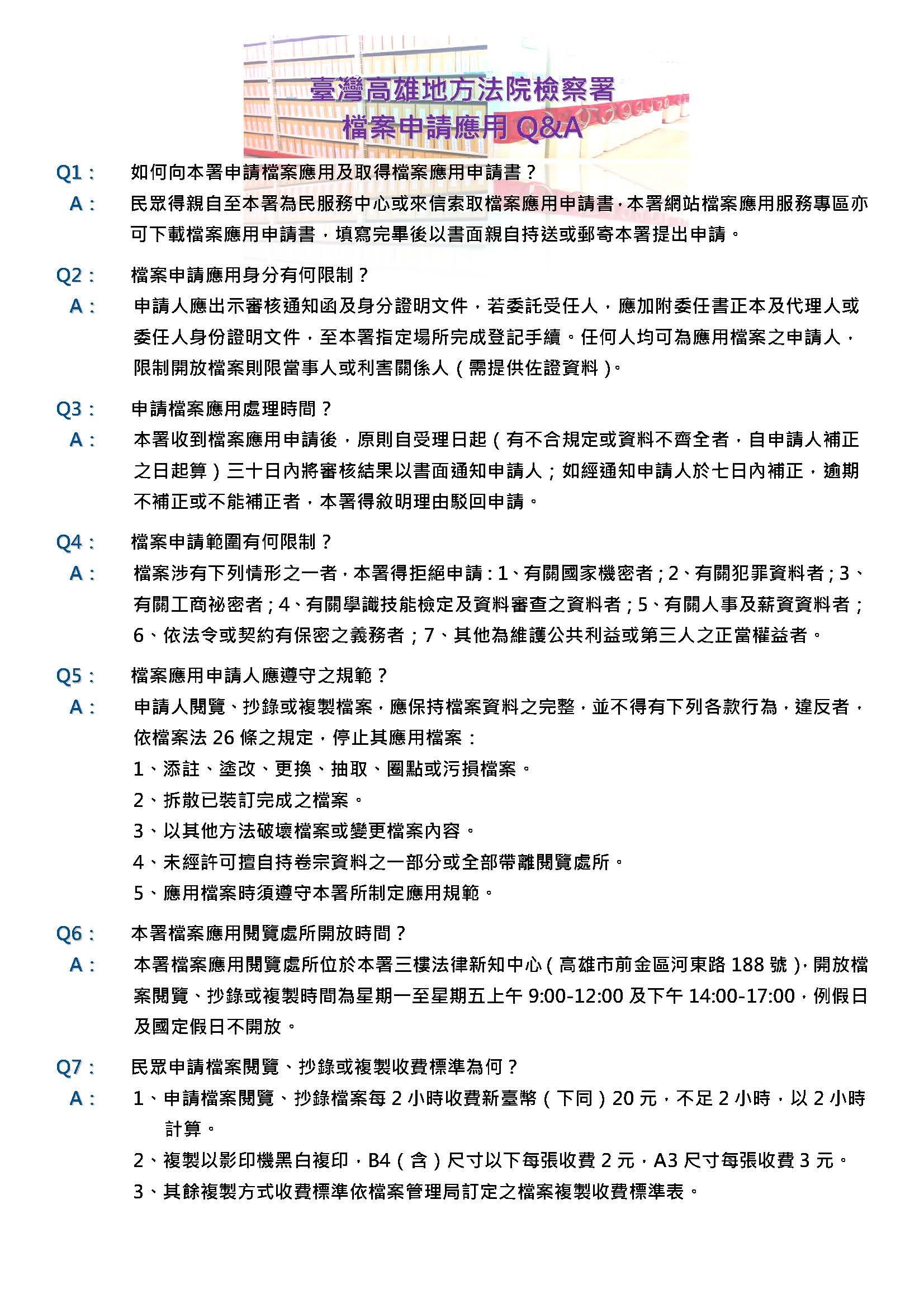 檔案申請應用Q&A