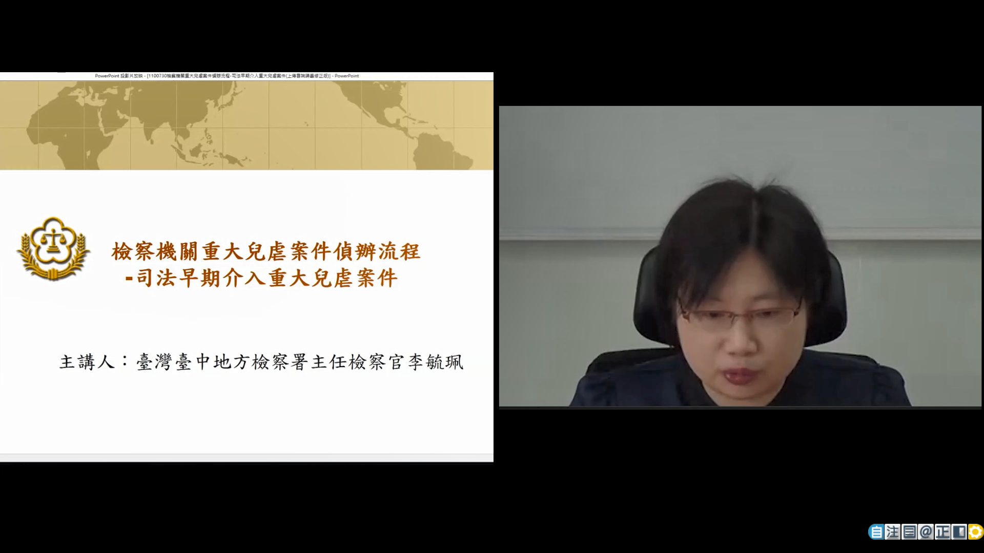 辦理本學院110年檢察官在職進修班「婦幼案件偵查實務」專題系列課程04