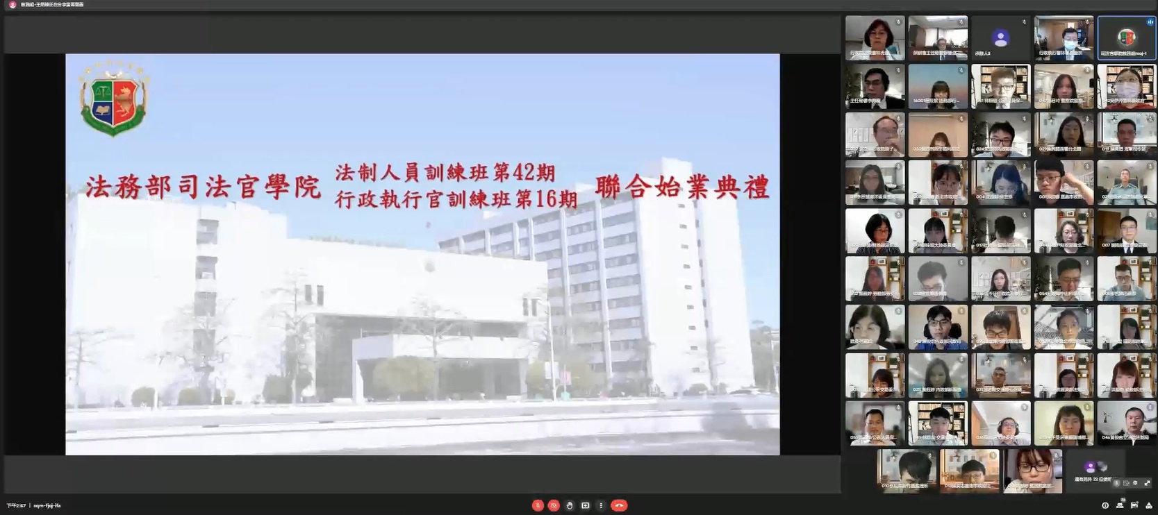 法制人員訓練第42期暨行政執行官訓練班第16期學員線上聯合始業典禮