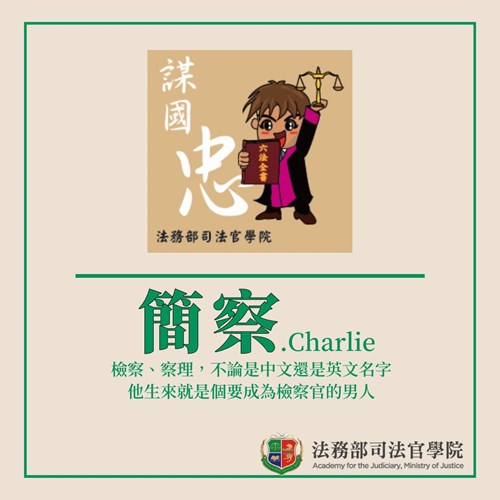簡察