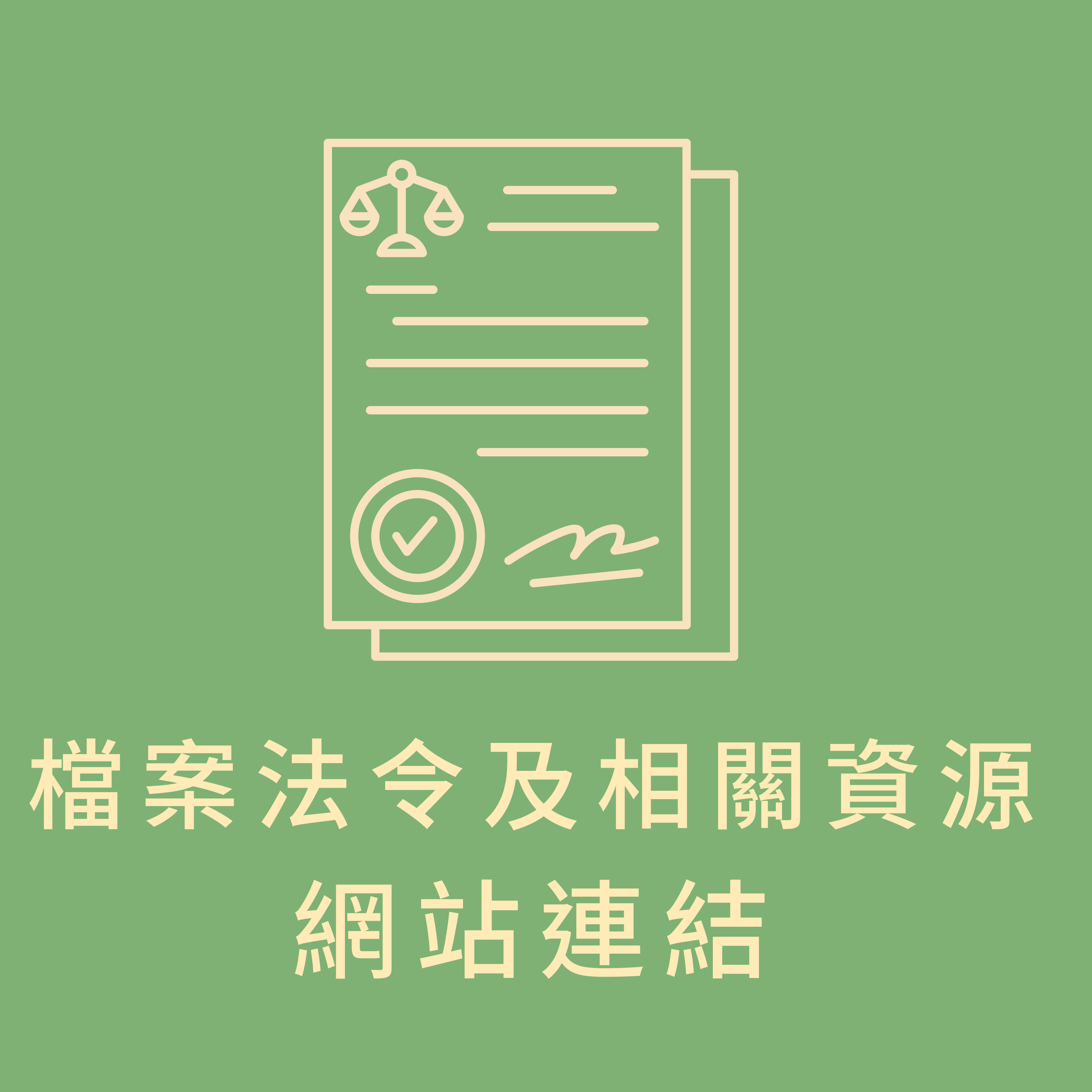 檔案法令及相關資源網站連結